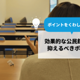 効果的な公民館運営をするうえで抑えるべきポイントを解説