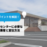 まちづくりセンターに必要なイベント集客と宣伝方法とは？